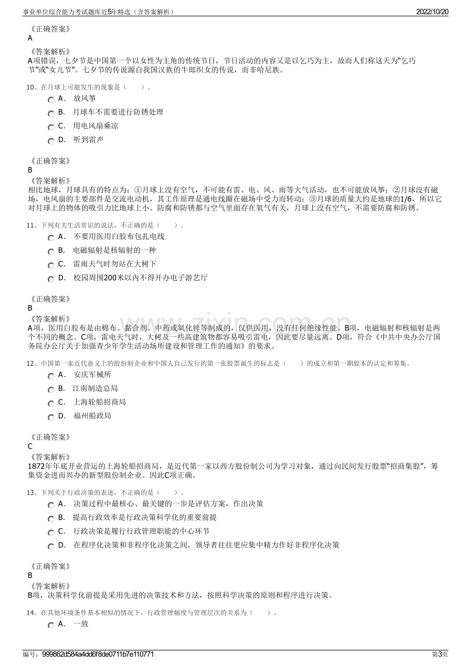 事业单位综合能力考试题库近5年精选（含答案解析）.pdf_第3页