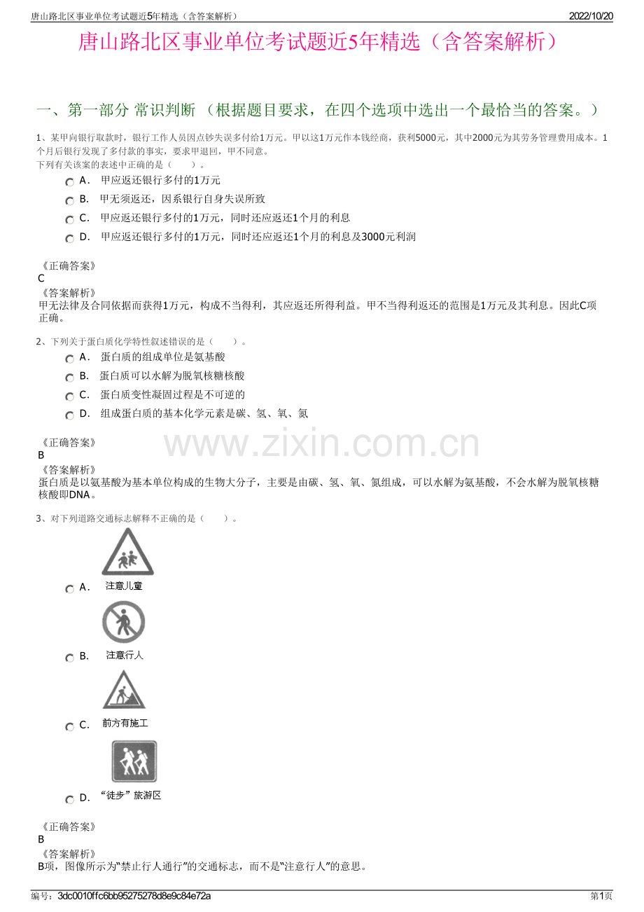 唐山路北区事业单位考试题近5年精选（含答案解析）.pdf_第1页