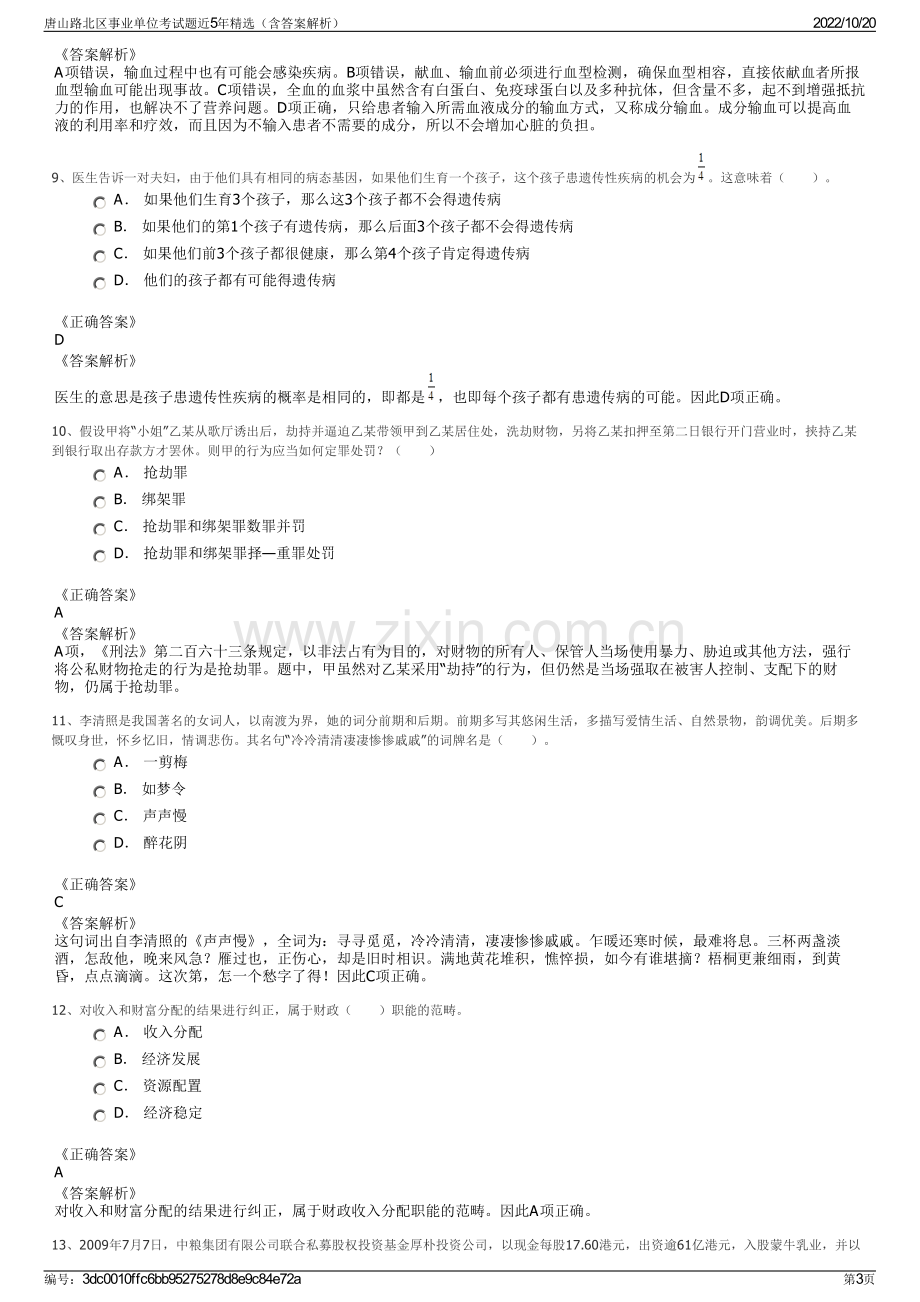 唐山路北区事业单位考试题近5年精选（含答案解析）.pdf_第3页