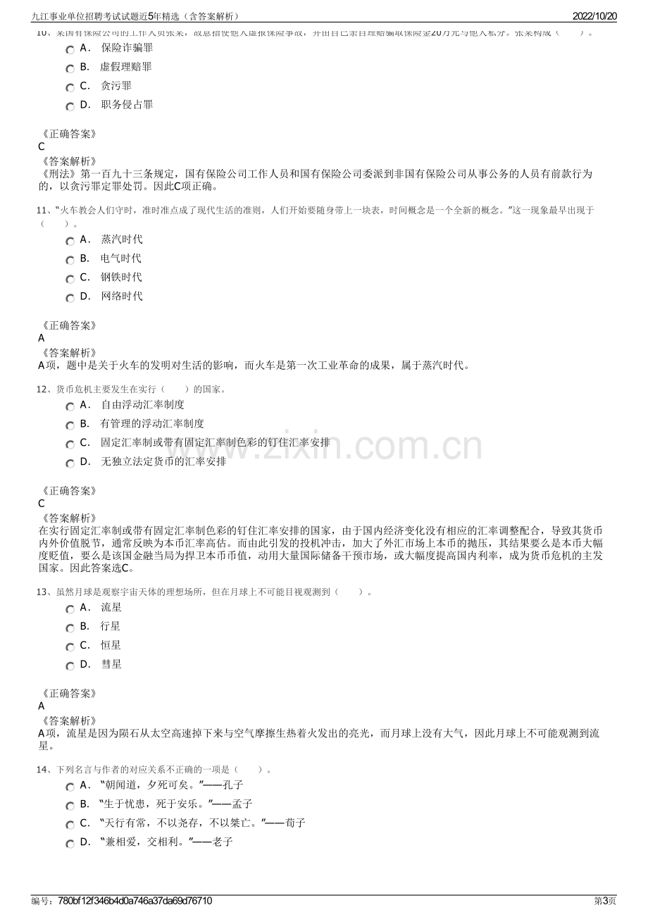 九江事业单位招聘考试试题近5年精选（含答案解析）.pdf_第3页