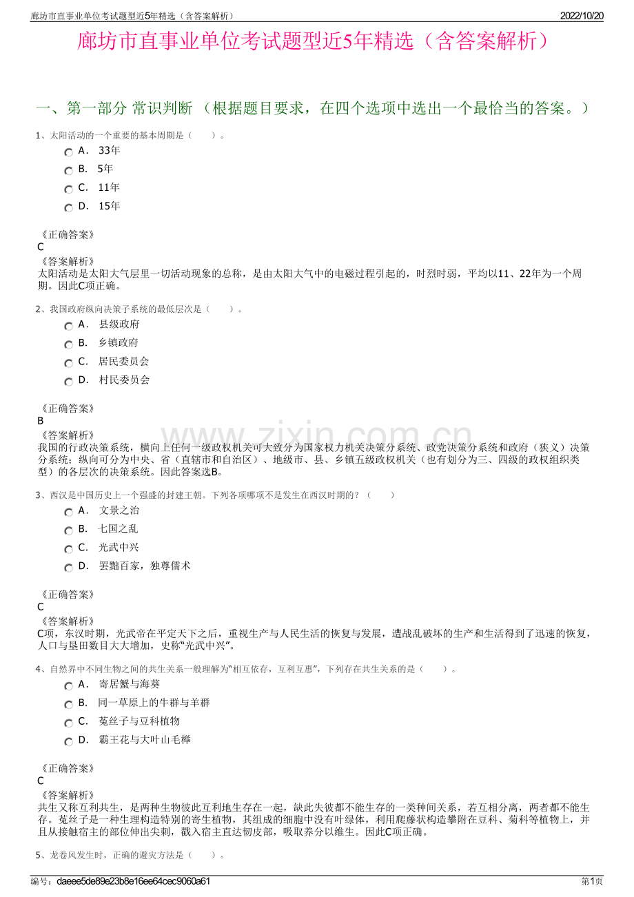 廊坊市直事业单位考试题型近5年精选（含答案解析）.pdf_第1页