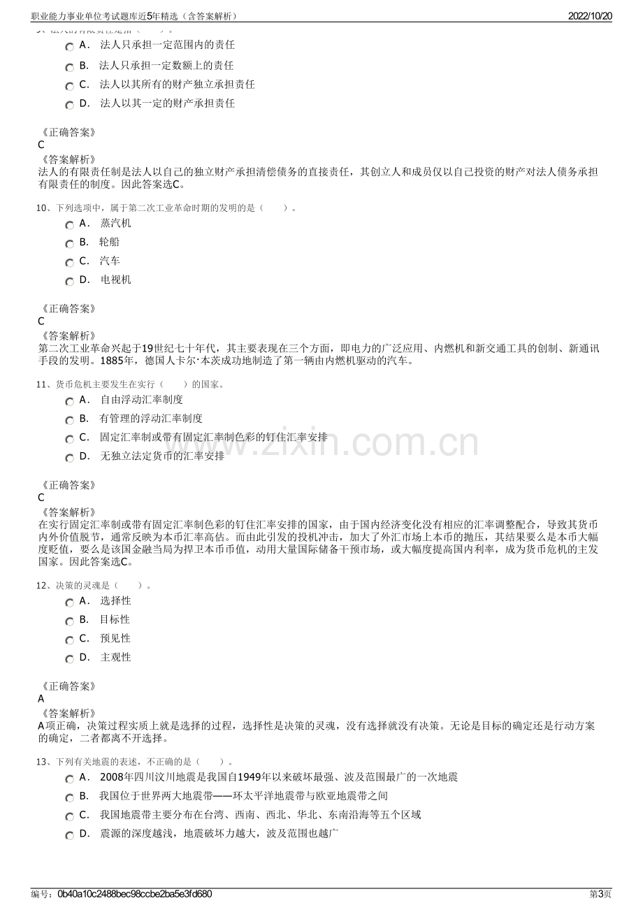 职业能力事业单位考试题库近5年精选（含答案解析）.pdf_第3页