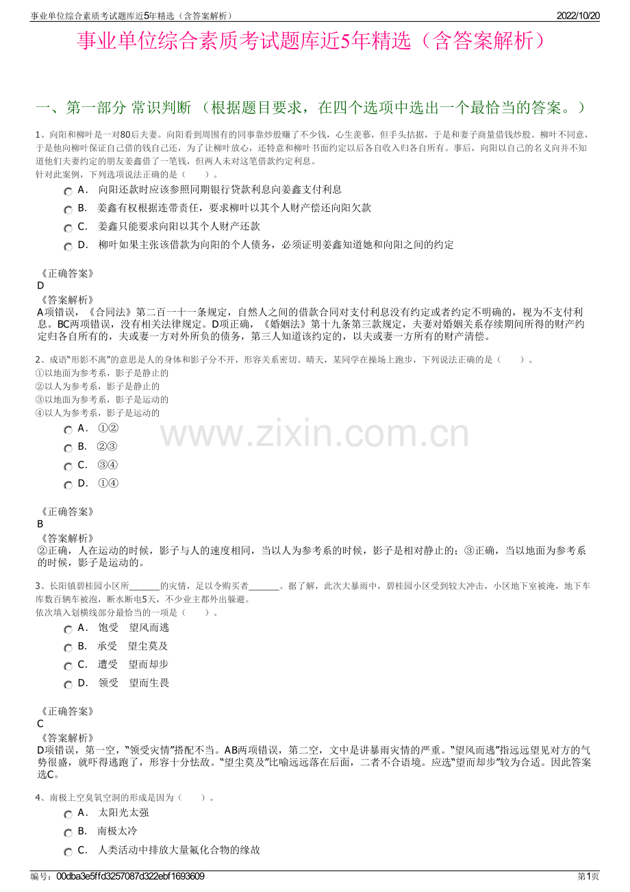 事业单位综合素质考试题库近5年精选（含答案解析）.pdf_第1页