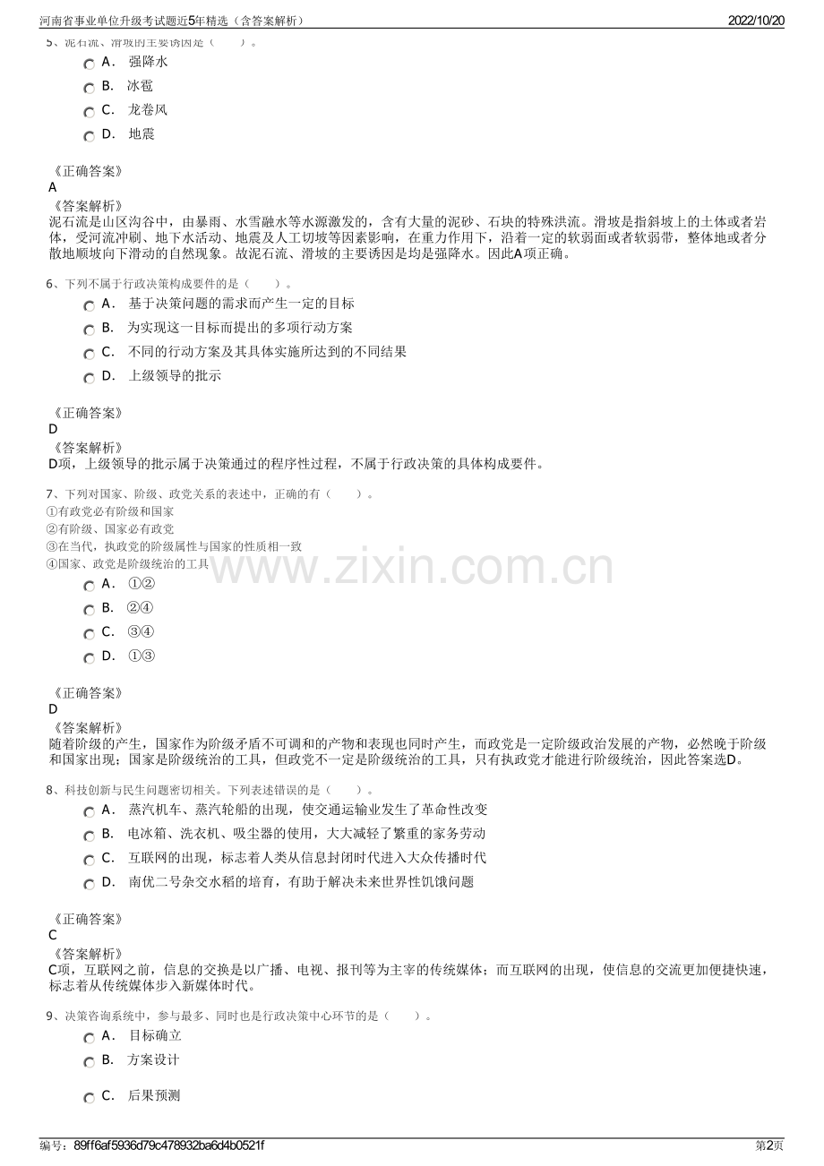 河南省事业单位升级考试题近5年精选（含答案解析）.pdf_第2页