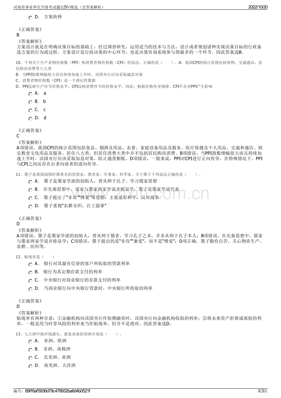 河南省事业单位升级考试题近5年精选（含答案解析）.pdf_第3页