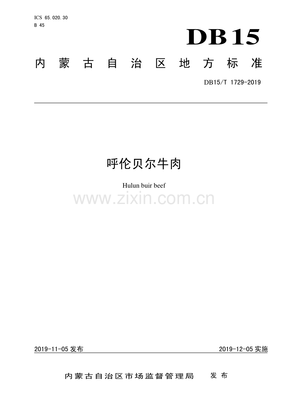 DB15∕T 1729-2019 呼伦贝尔牛肉(内蒙古自治区).pdf_第1页
