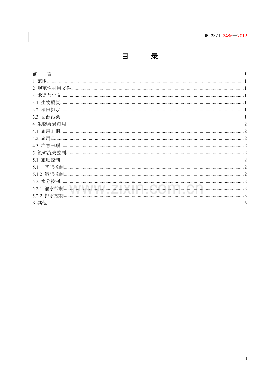 DB23∕T 2485—2019 生物质炭源头削减氮磷面源污染技术规程(黑龙江省).pdf_第3页