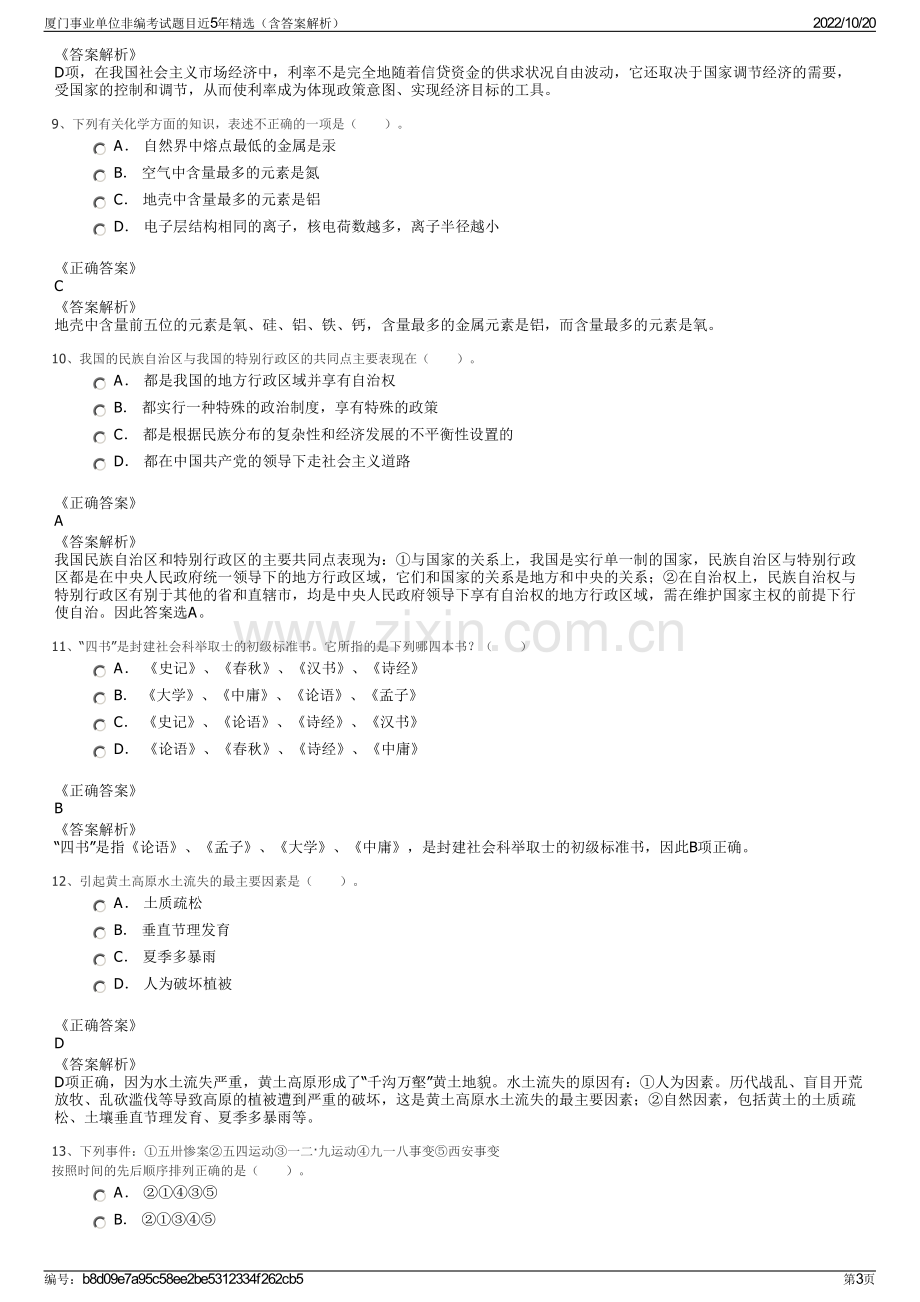 厦门事业单位非编考试题目近5年精选（含答案解析）.pdf_第3页