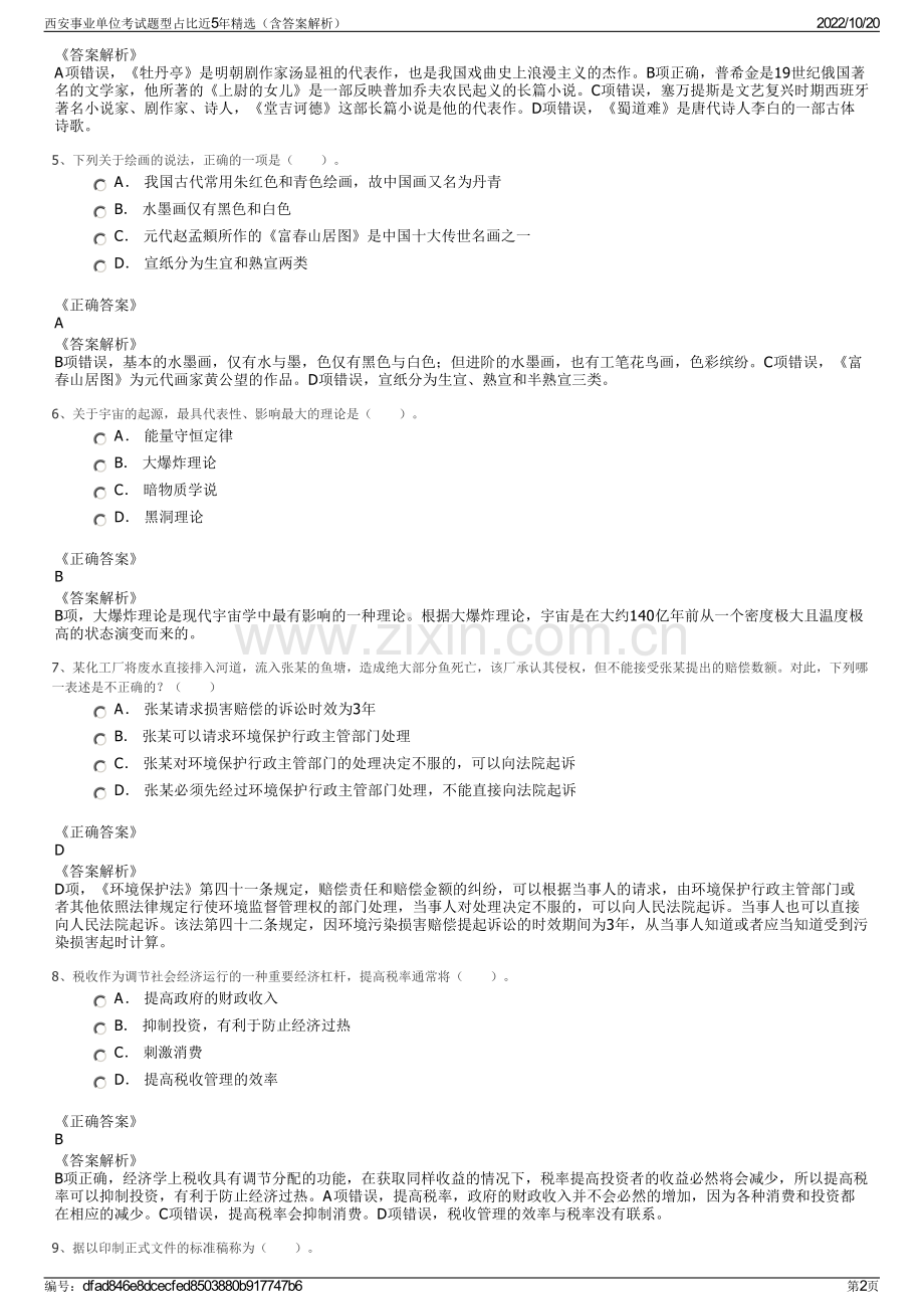 西安事业单位考试题型占比近5年精选（含答案解析）.pdf_第2页