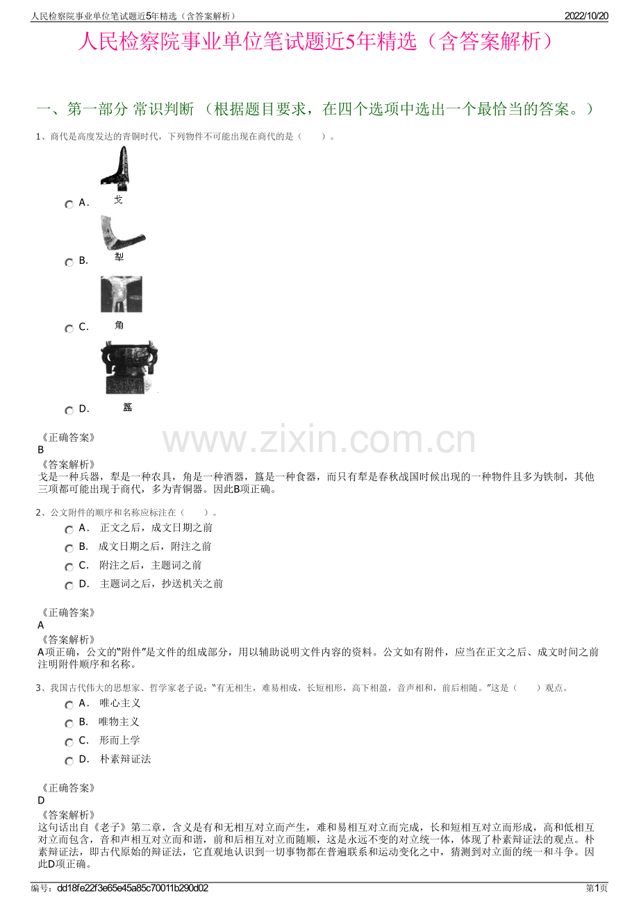 人民检察院事业单位笔试题近5年精选（含答案解析）.pdf_第1页