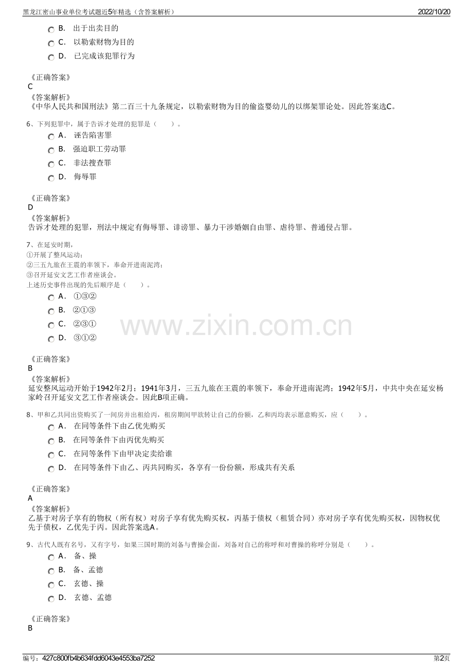 黑龙江密山事业单位考试题近5年精选（含答案解析）.pdf_第2页