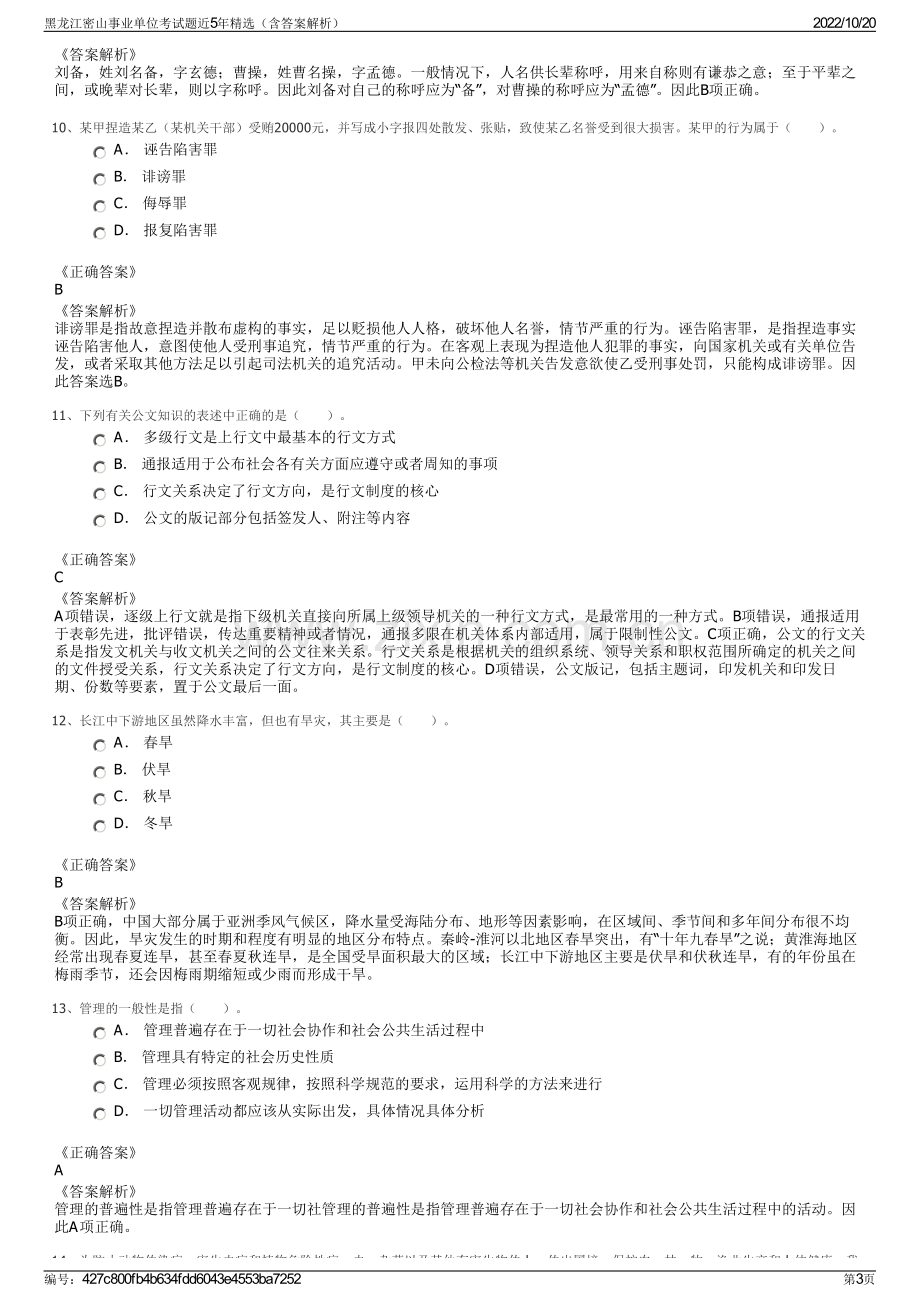 黑龙江密山事业单位考试题近5年精选（含答案解析）.pdf_第3页