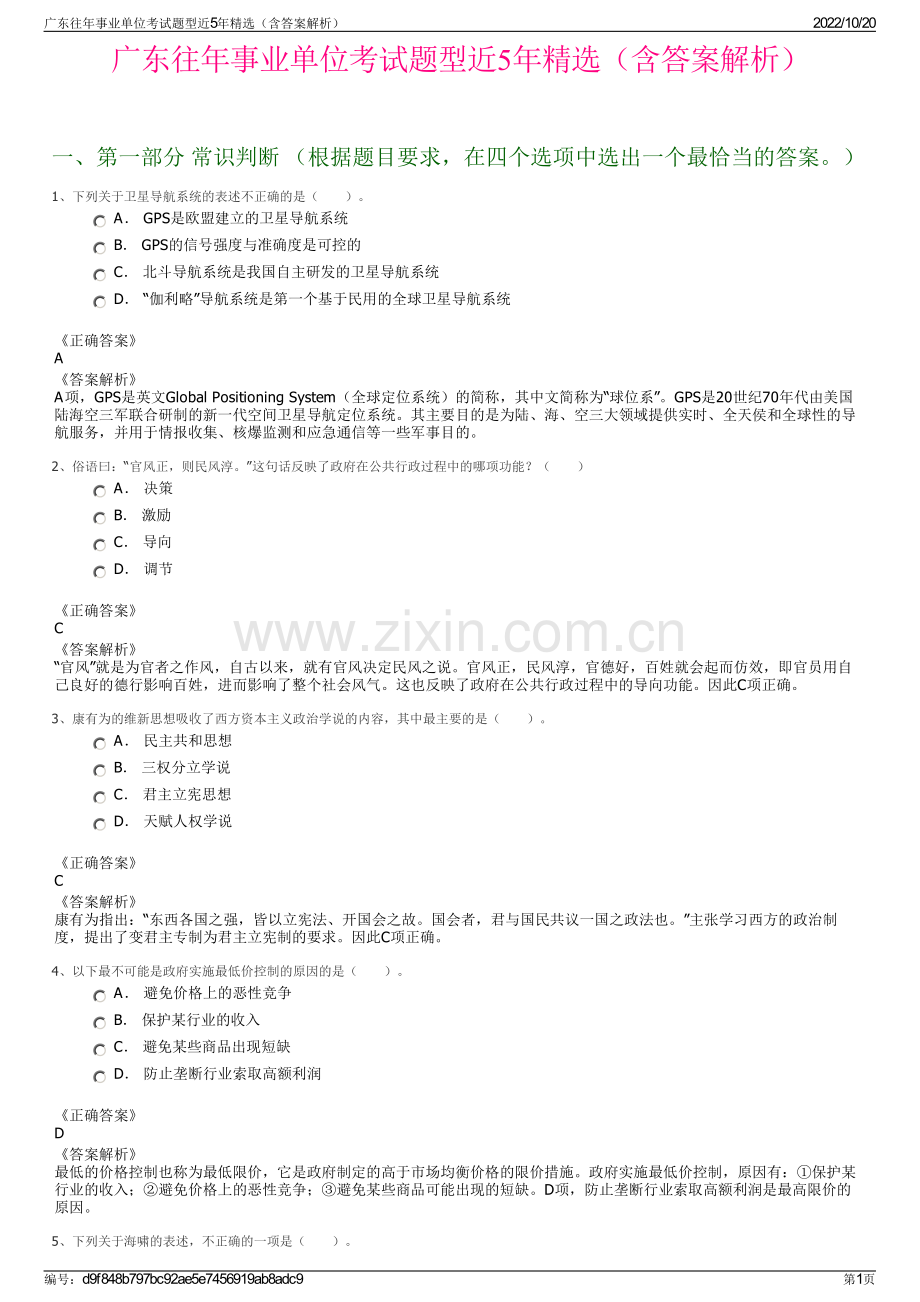 广东往年事业单位考试题型近5年精选（含答案解析）.pdf_第1页