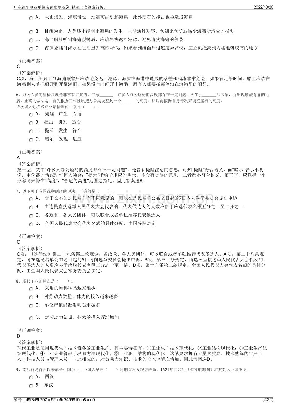 广东往年事业单位考试题型近5年精选（含答案解析）.pdf_第2页