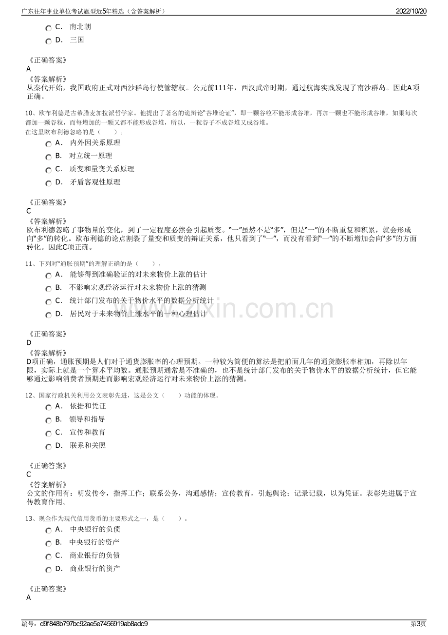 广东往年事业单位考试题型近5年精选（含答案解析）.pdf_第3页