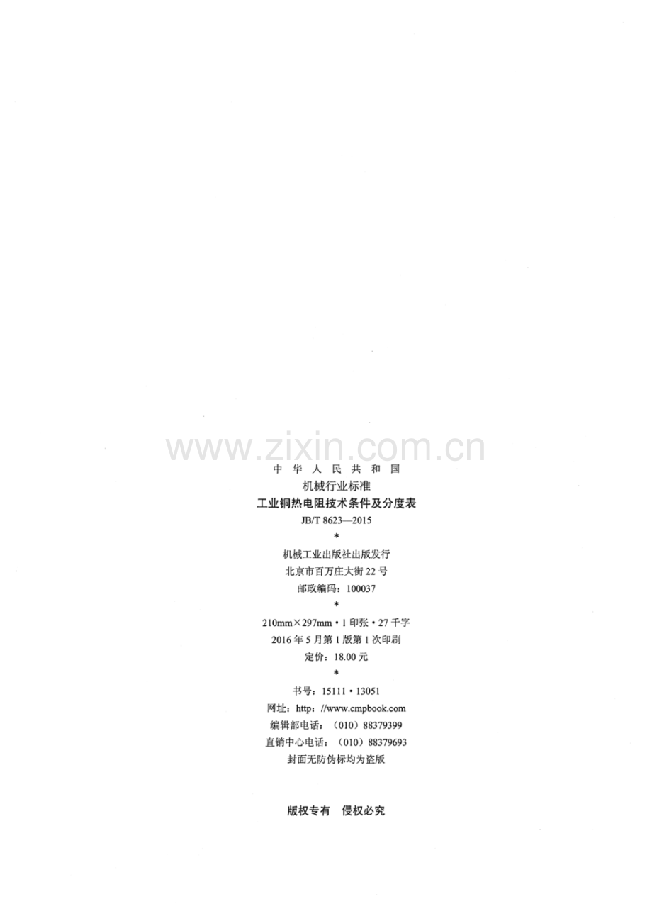 JB∕T 8623-2015 （代替 JB∕T 8623-1997）工业铜热电阻技术条件及分度表.pdf_第2页