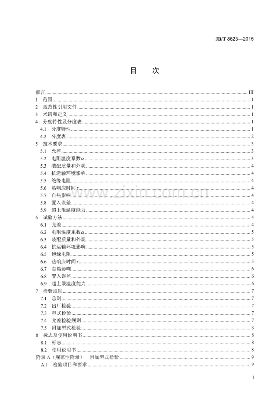 JB∕T 8623-2015 （代替 JB∕T 8623-1997）工业铜热电阻技术条件及分度表.pdf_第3页