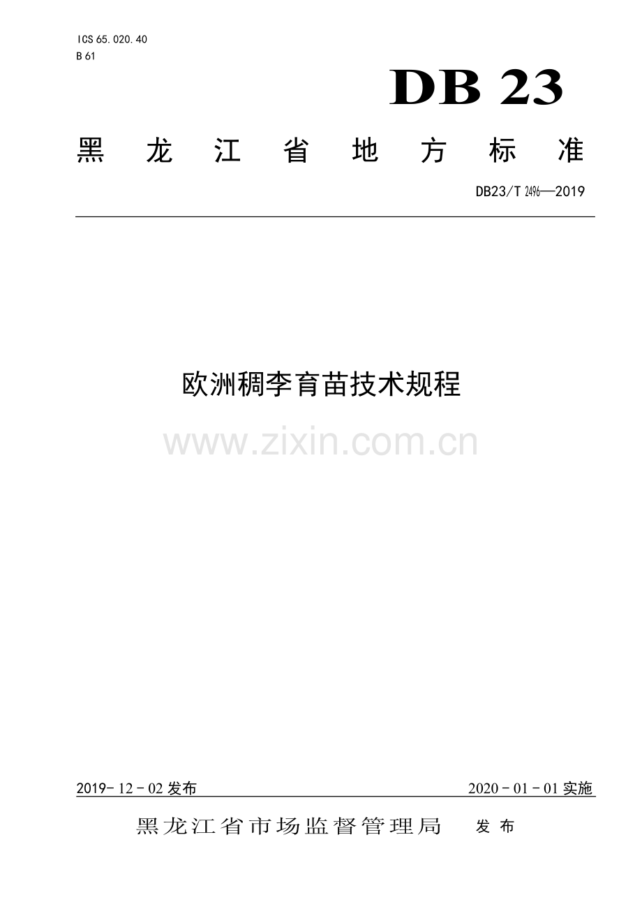 DB23∕T 2496—2019 欧洲稠李育苗技术规程(黑龙江省).pdf_第1页