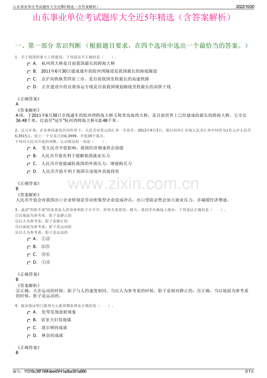 山东事业单位考试题库大全近5年精选（含答案解析）.pdf_第1页