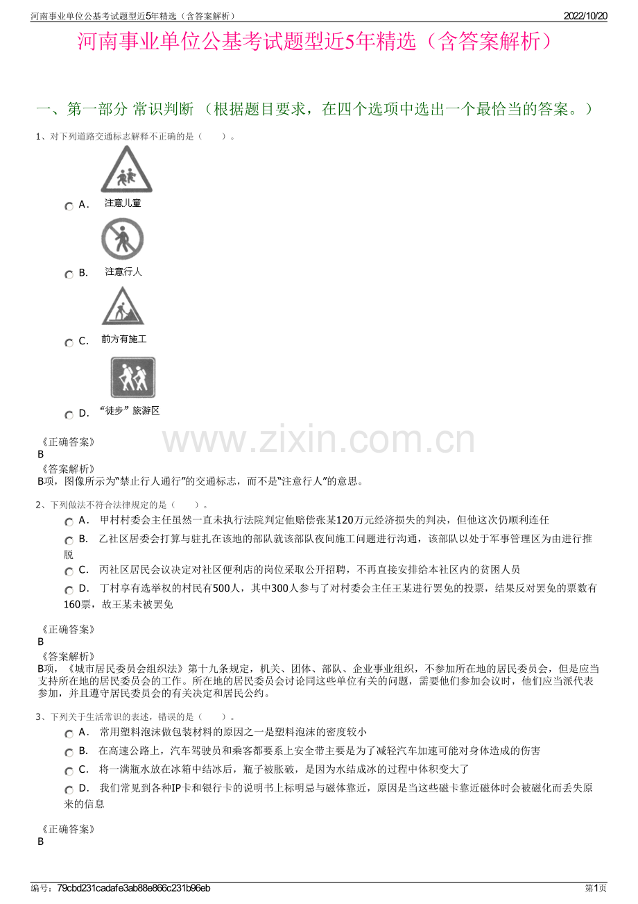 河南事业单位公基考试题型近5年精选（含答案解析）.pdf_第1页