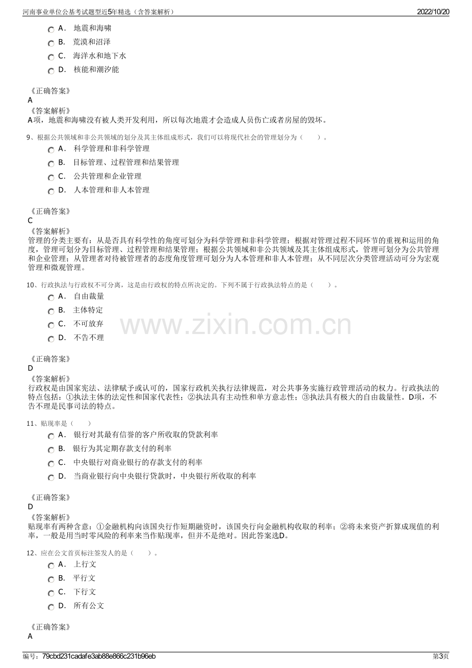 河南事业单位公基考试题型近5年精选（含答案解析）.pdf_第3页