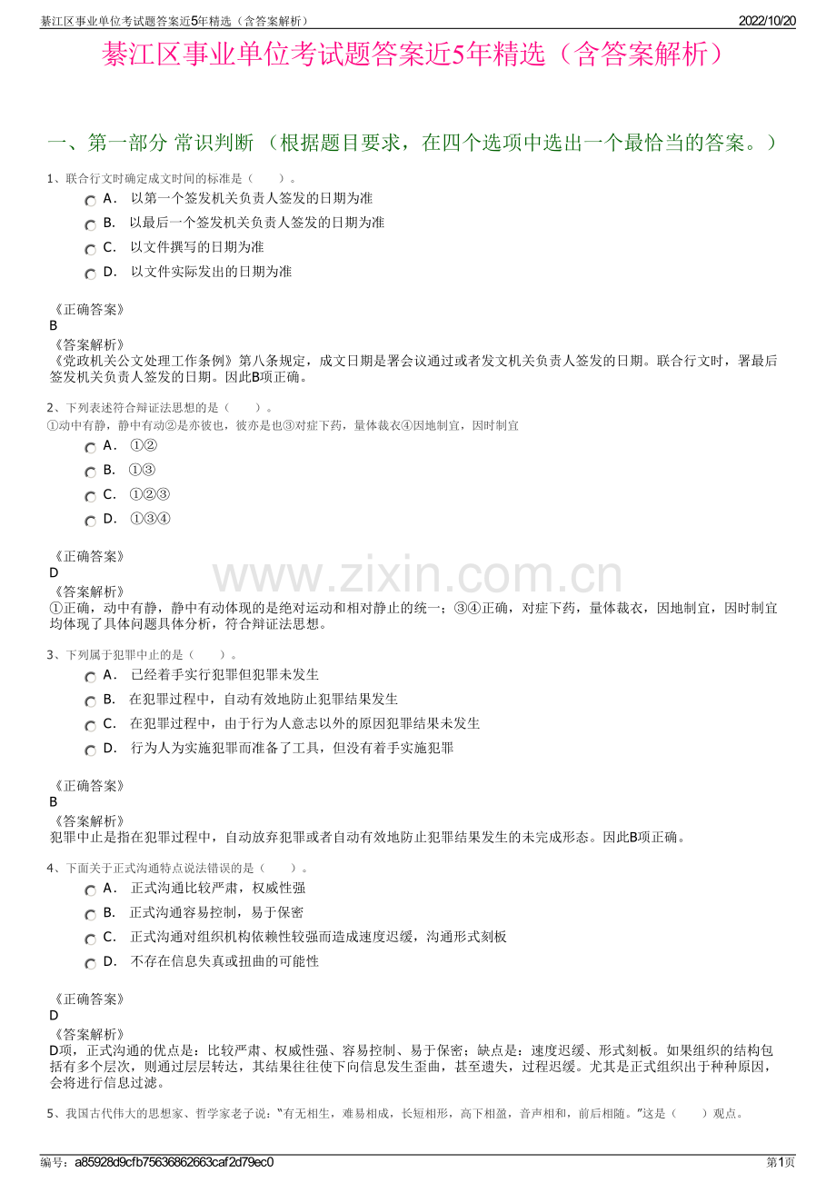 綦江区事业单位考试题答案近5年精选（含答案解析）.pdf_第1页