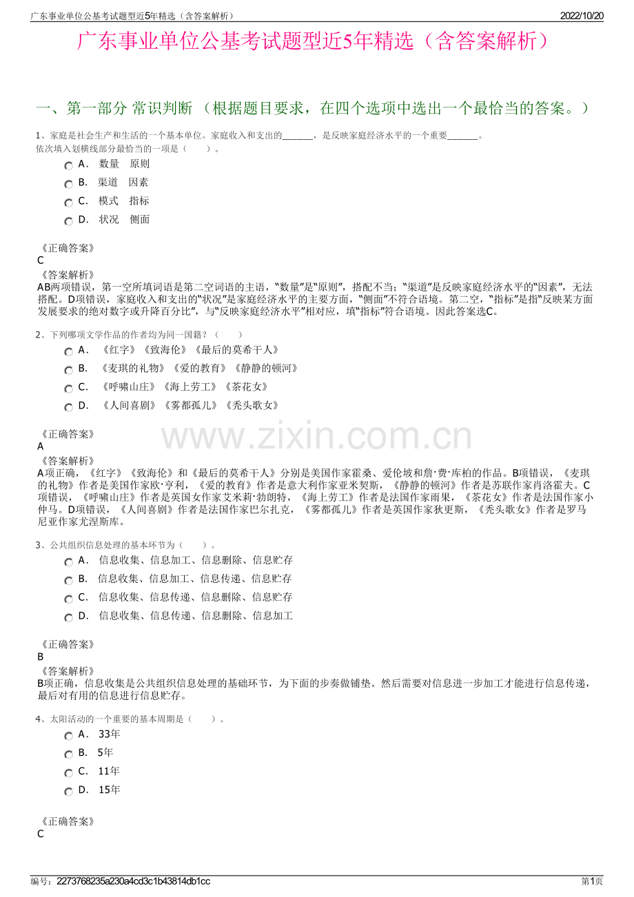 广东事业单位公基考试题型近5年精选（含答案解析）.pdf_第1页