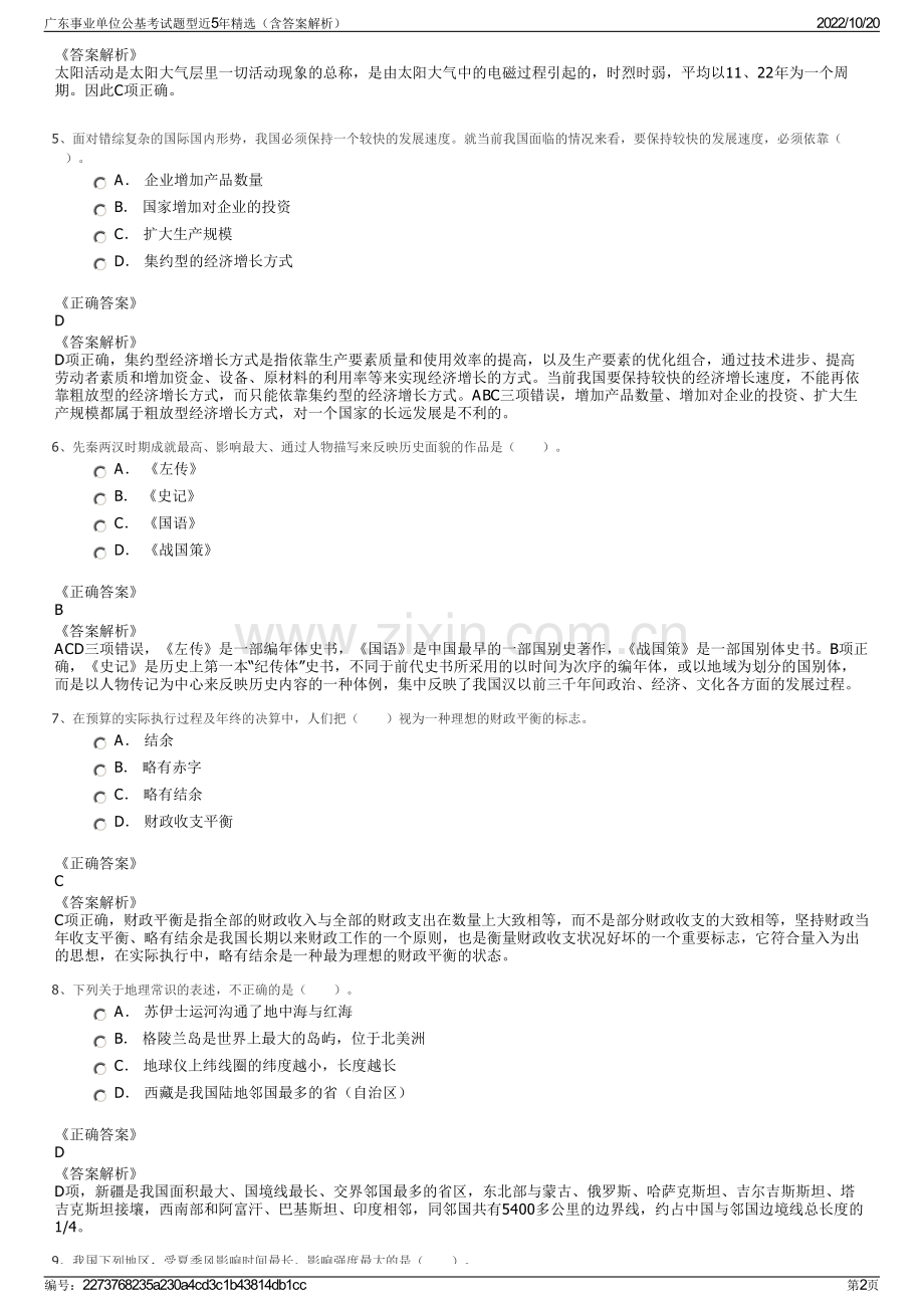 广东事业单位公基考试题型近5年精选（含答案解析）.pdf_第2页