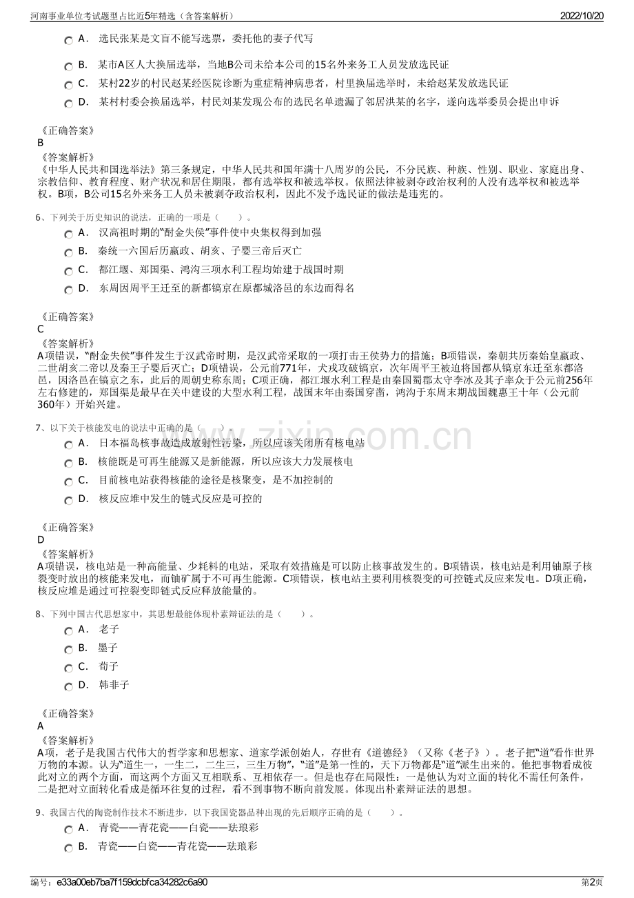 河南事业单位考试题型占比近5年精选（含答案解析）.pdf_第2页