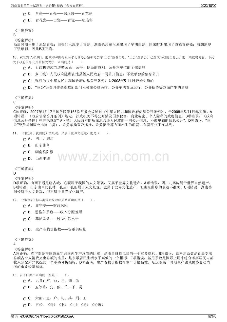 河南事业单位考试题型占比近5年精选（含答案解析）.pdf_第3页