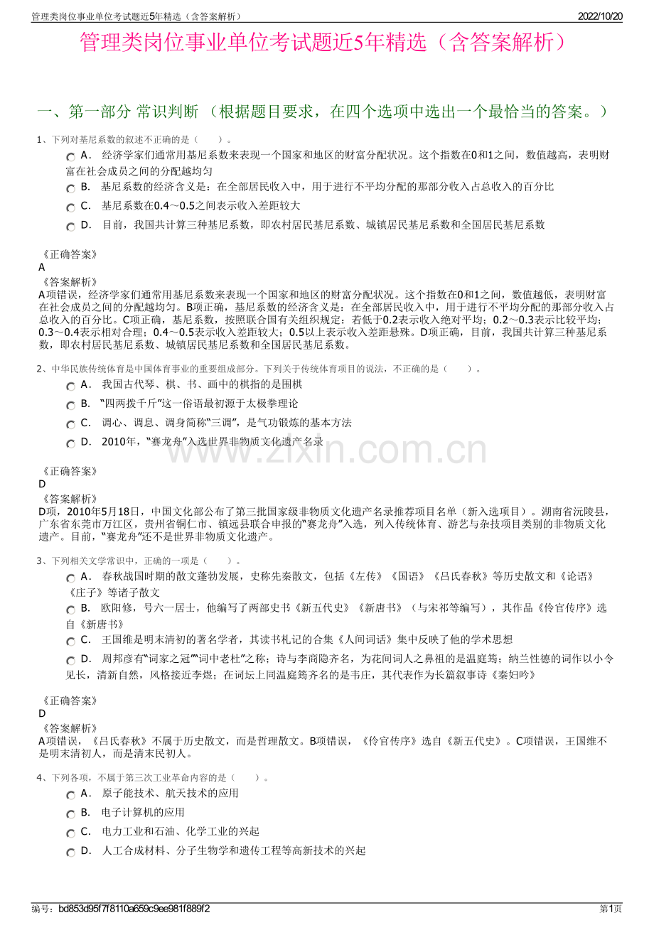 管理类岗位事业单位考试题近5年精选（含答案解析）.pdf_第1页