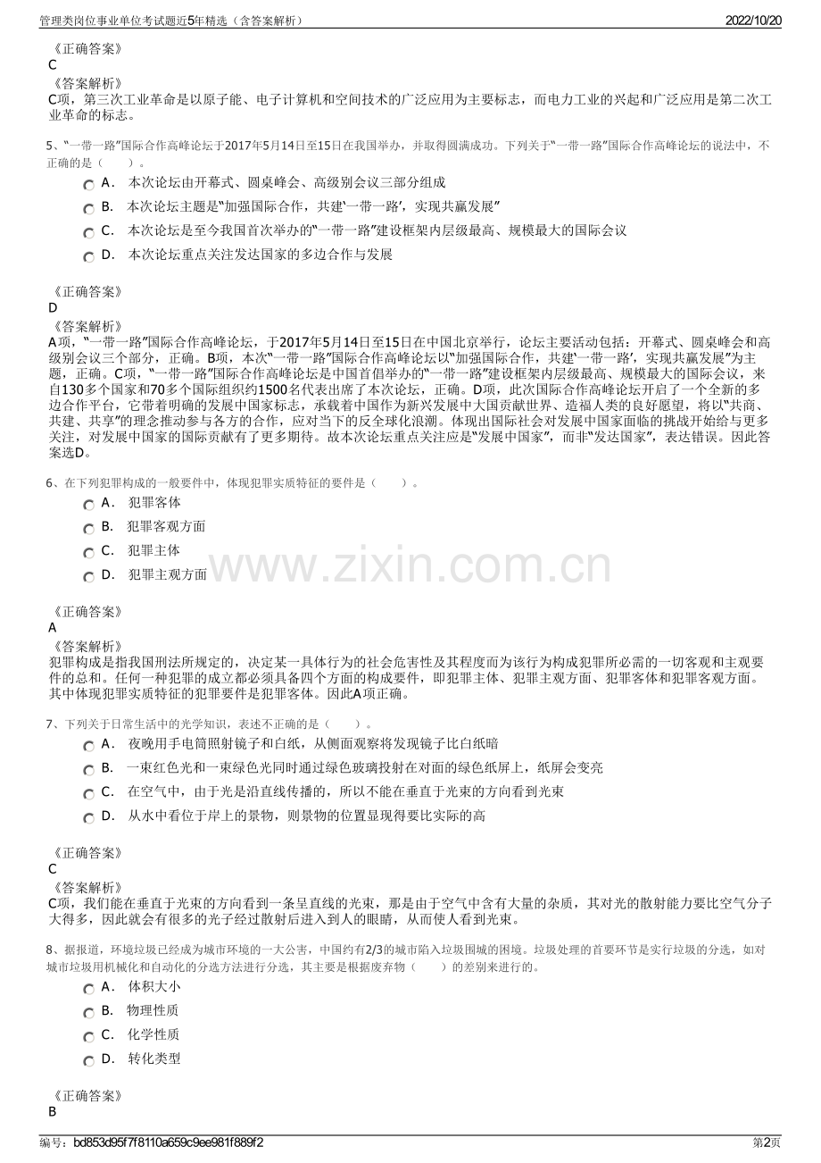 管理类岗位事业单位考试题近5年精选（含答案解析）.pdf_第2页