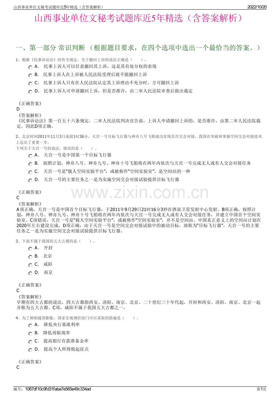 山西事业单位文秘考试题库近5年精选（含答案解析）.pdf_第1页