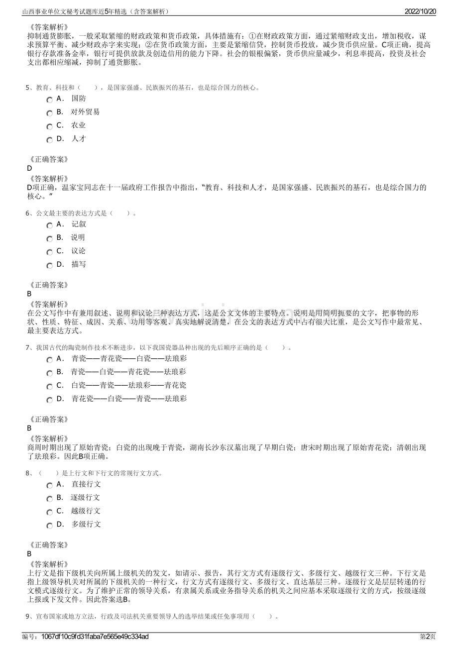 山西事业单位文秘考试题库近5年精选（含答案解析）.pdf_第2页