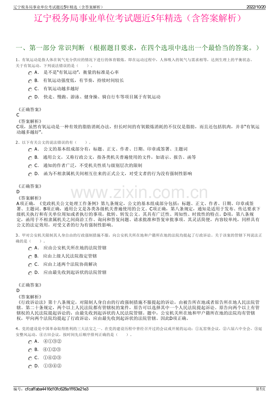 辽宁税务局事业单位考试题近5年精选（含答案解析）.pdf_第1页