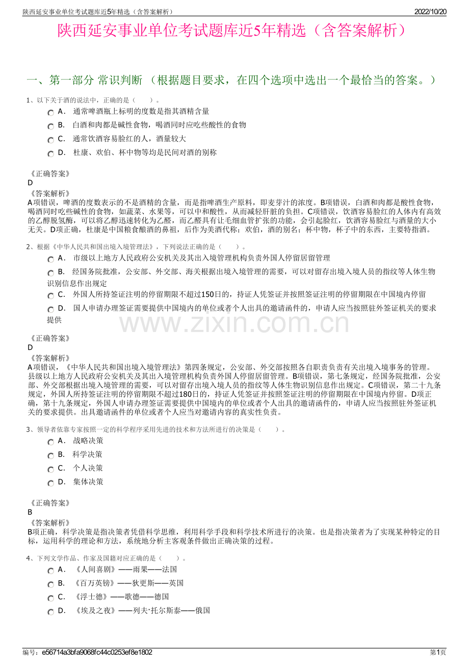 陕西延安事业单位考试题库近5年精选（含答案解析）.pdf_第1页