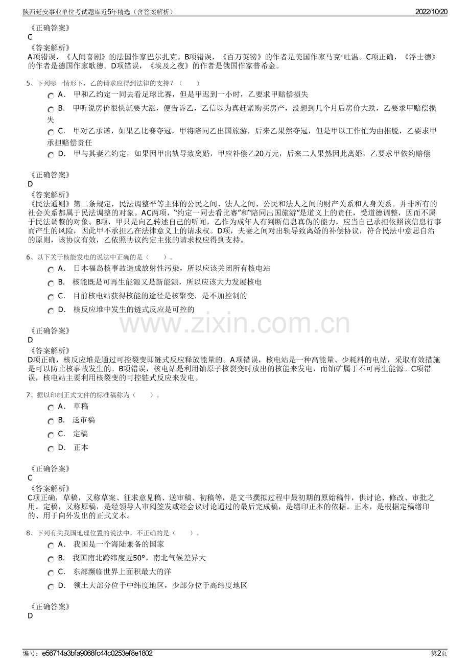 陕西延安事业单位考试题库近5年精选（含答案解析）.pdf_第2页