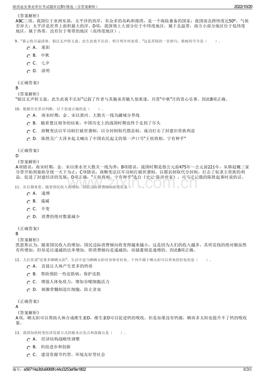 陕西延安事业单位考试题库近5年精选（含答案解析）.pdf_第3页