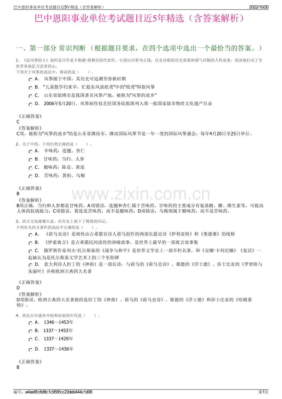 巴中恩阳事业单位考试题目近5年精选（含答案解析）.pdf_第1页