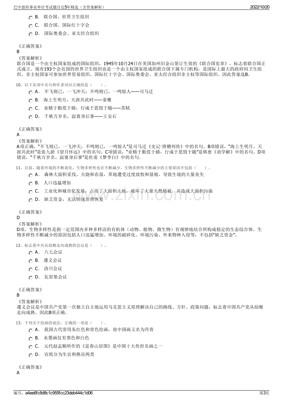 巴中恩阳事业单位考试题目近5年精选（含答案解析）.pdf_第3页