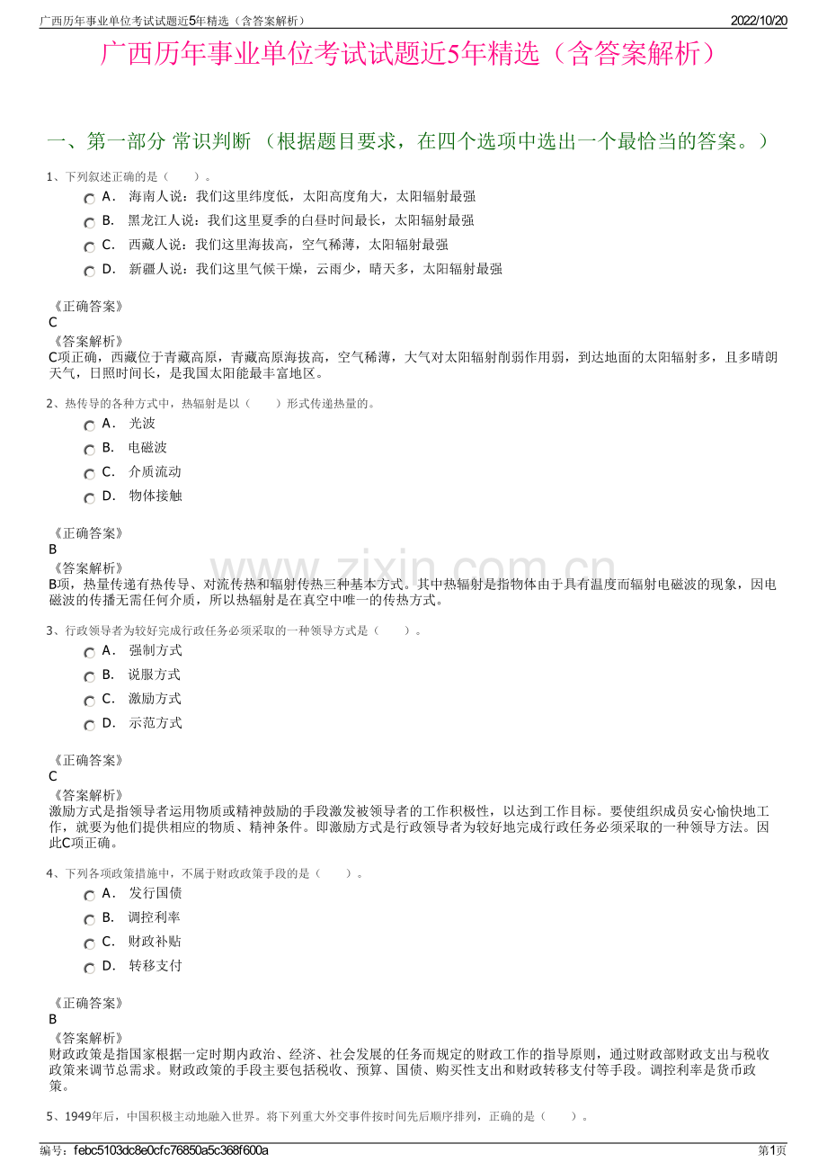 广西历年事业单位考试试题近5年精选（含答案解析）.pdf_第1页