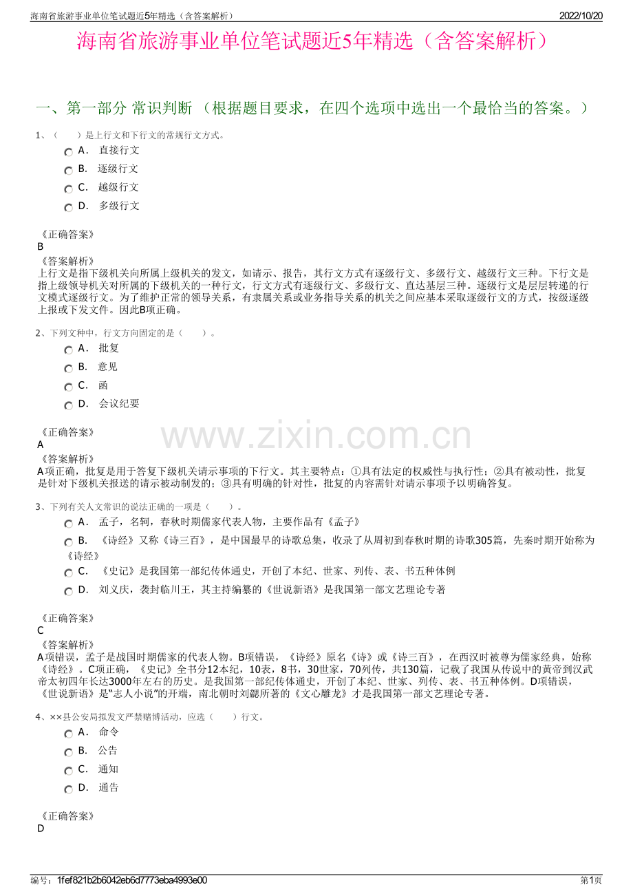 海南省旅游事业单位笔试题近5年精选（含答案解析）.pdf_第1页