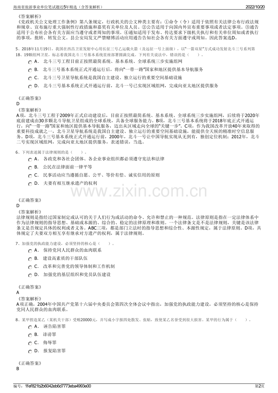 海南省旅游事业单位笔试题近5年精选（含答案解析）.pdf_第2页