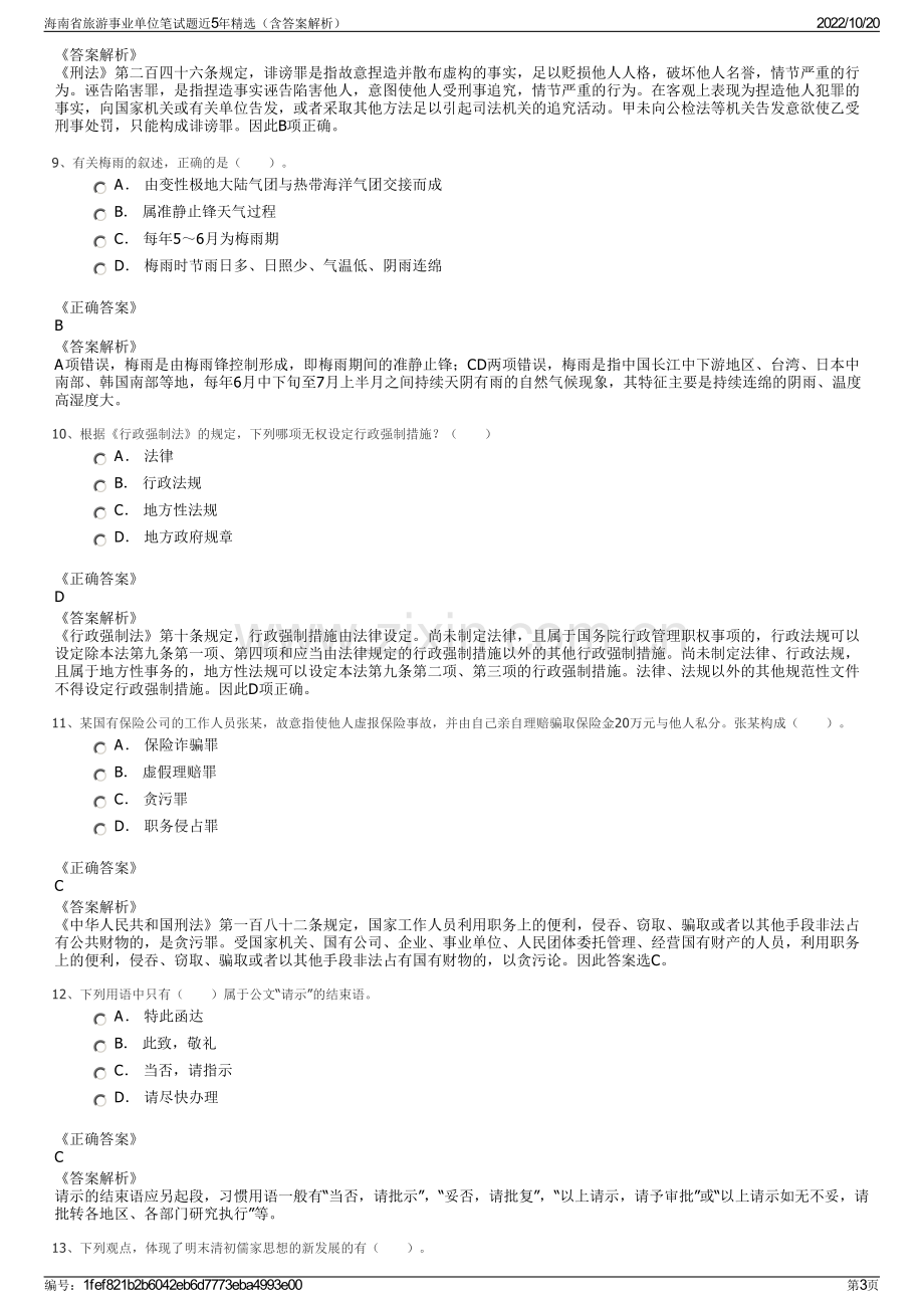 海南省旅游事业单位笔试题近5年精选（含答案解析）.pdf_第3页