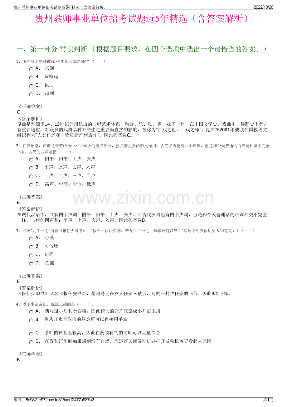 贵州教师事业单位招考试题近5年精选（含答案解析）.pdf_第1页