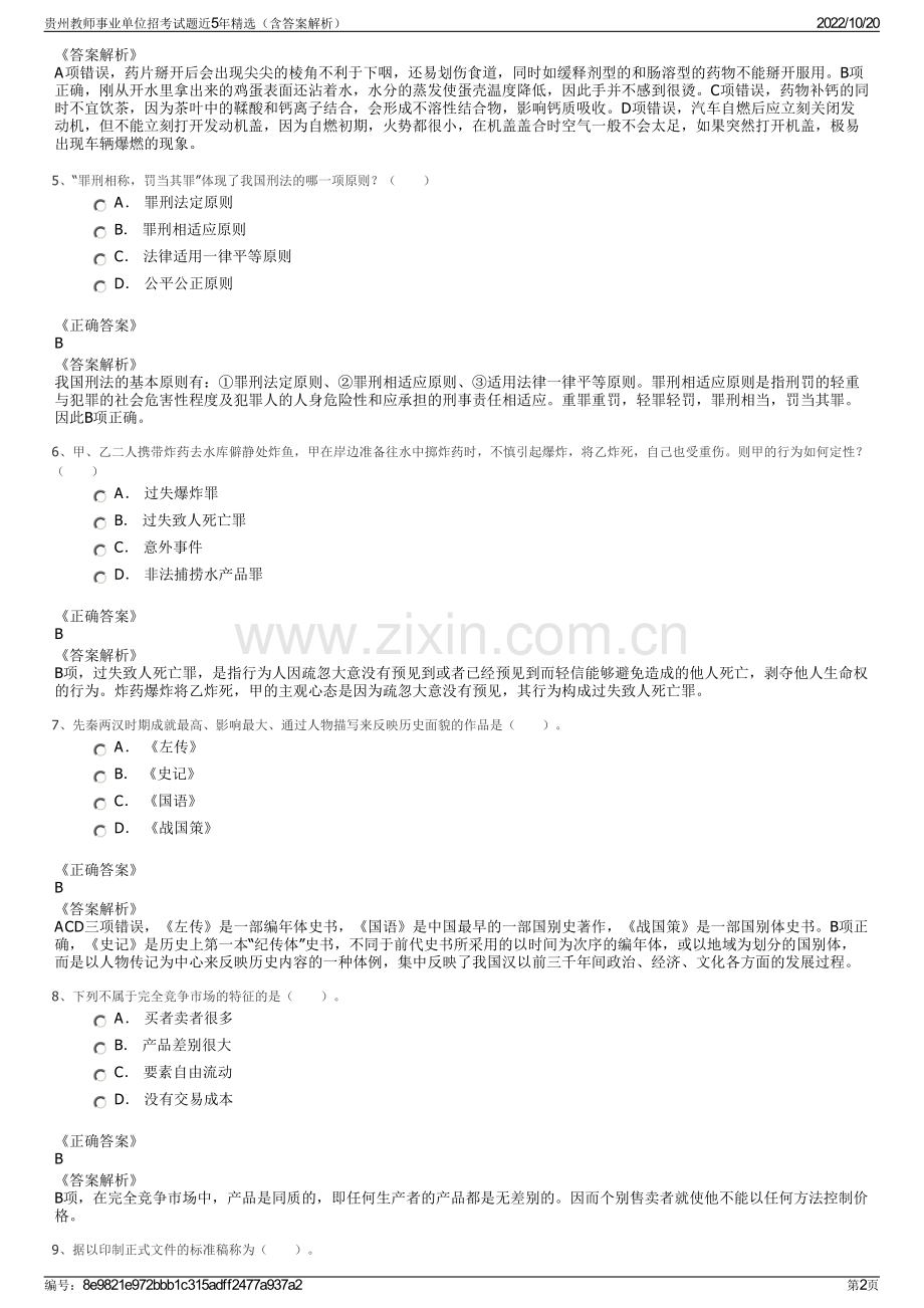 贵州教师事业单位招考试题近5年精选（含答案解析）.pdf_第2页