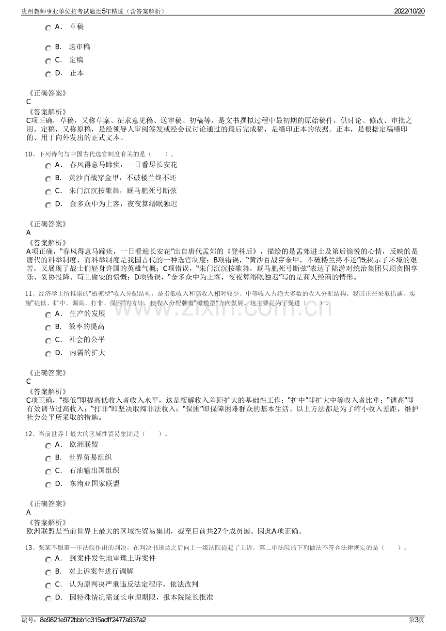 贵州教师事业单位招考试题近5年精选（含答案解析）.pdf_第3页