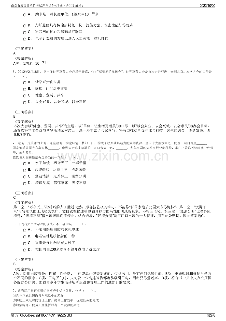 南京市属事业单位考试题型近5年精选（含答案解析）.pdf_第2页