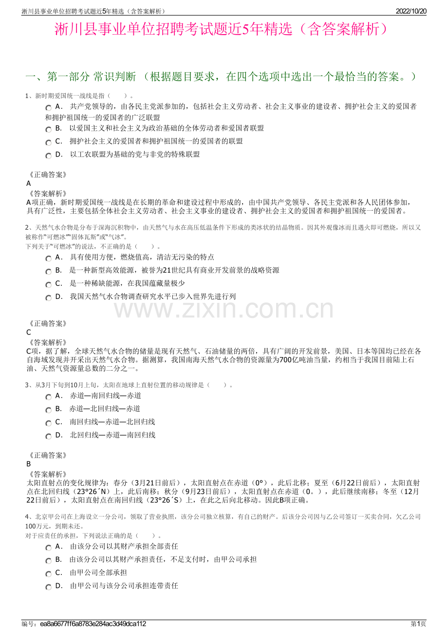 淅川县事业单位招聘考试题近5年精选（含答案解析）.pdf_第1页