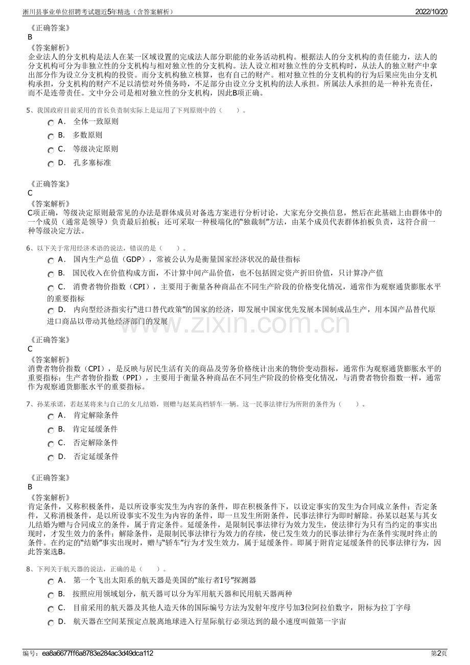 淅川县事业单位招聘考试题近5年精选（含答案解析）.pdf_第2页